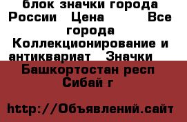 блок значки города России › Цена ­ 300 - Все города Коллекционирование и антиквариат » Значки   . Башкортостан респ.,Сибай г.